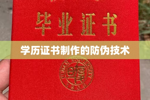 甘井子学历证书制作的防伪技术